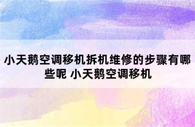 小天鹅空调移机拆机维修的步骤有哪些呢 小天鹅空调移机